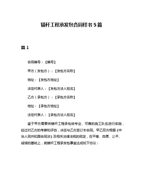 锚杆工程承发包合同样书5篇