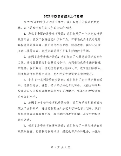 2024年投资者教育工作总结