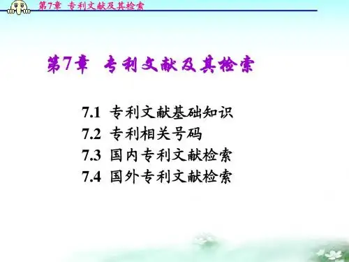 第7章专利文献及其检索