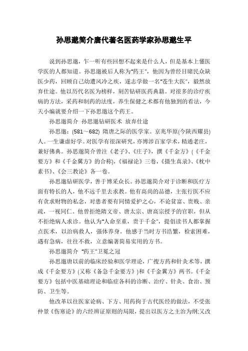 孙思邈简介唐代著名医药学家孙思邈生平