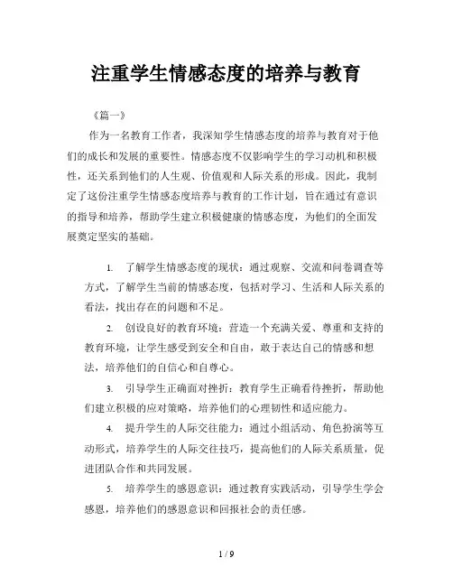 注重学生情感态度的培养与教育