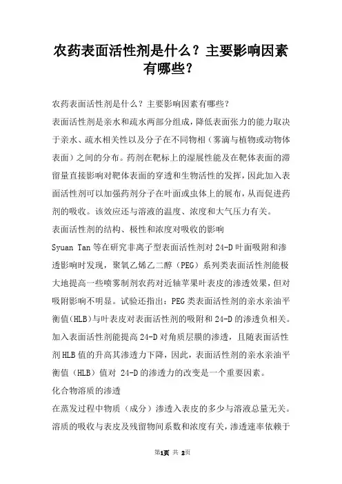 农药表面活性剂是什么？主要影响因素有哪些？