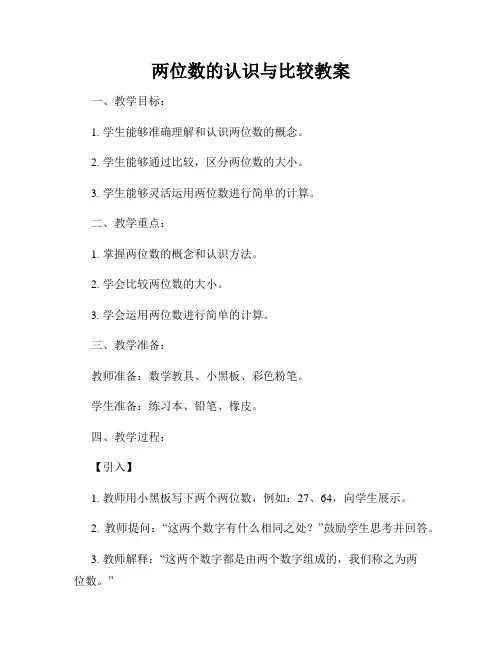 两位数的认识与比较教案