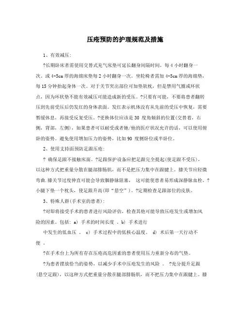 压疮预防的护理规范及措施
