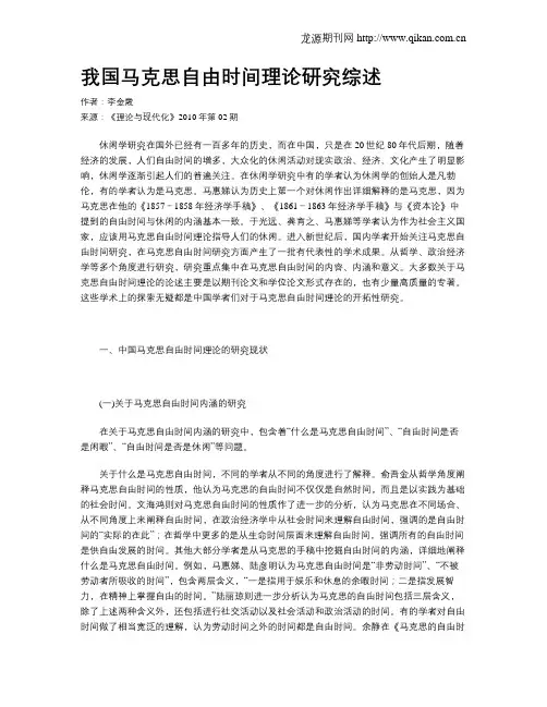 我国马克思自由时间理论研究综述