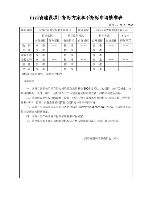 山西省建设项目招标方案和不招标申请核准表_16773