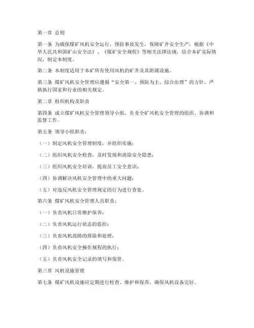 煤矿风机安全管理制度