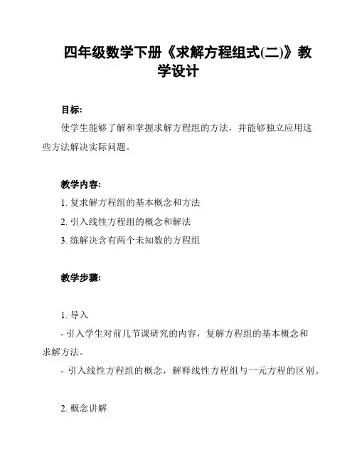 四年级数学下册《求解方程组式(二)》教学设计