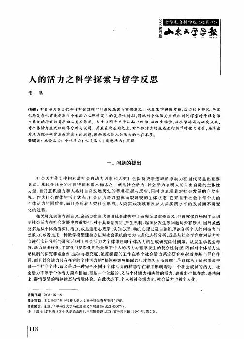 人的活力之科学探索与哲学反思