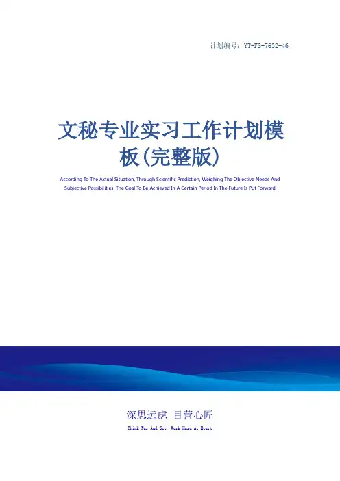 文秘专业实习工作计划模板(完整版)_3