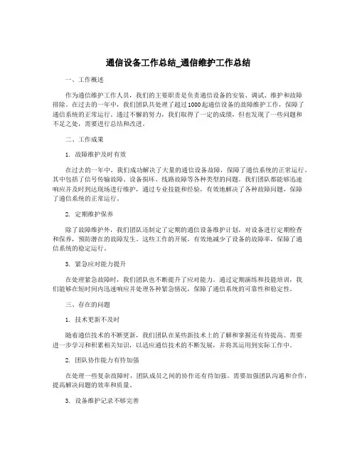 通信设备工作总结_通信维护工作总结