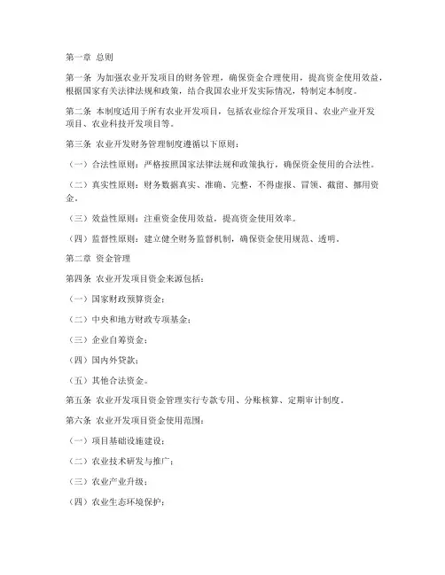 农业开发财务管理制度