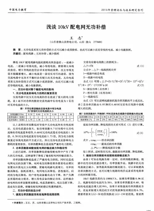 浅谈10kV配电网无功补偿