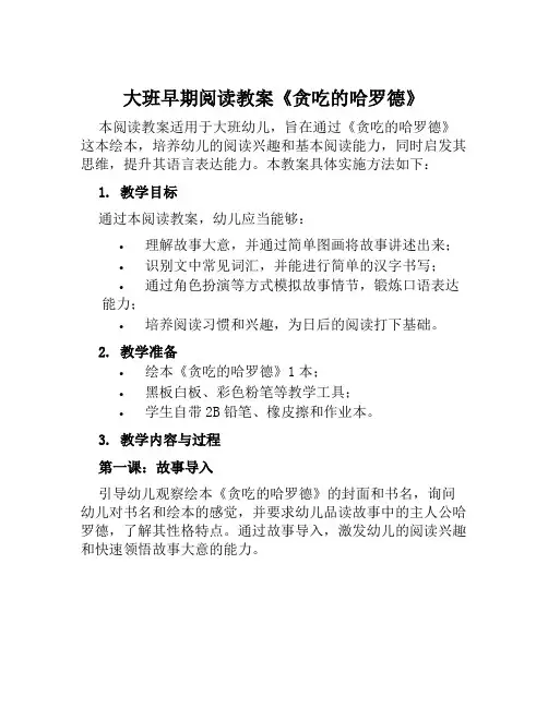 大班早期阅读教案《贪吃的哈罗德》共