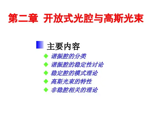 §2.1 谐振腔与模式.ppt