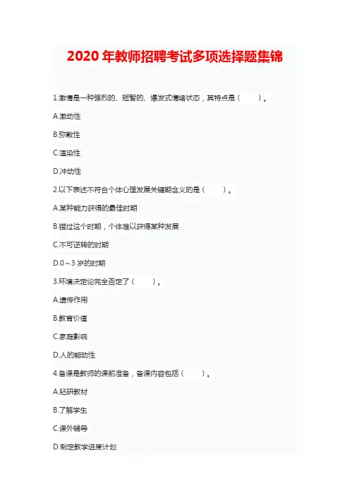 2020年教师招聘考试多项选择题200题