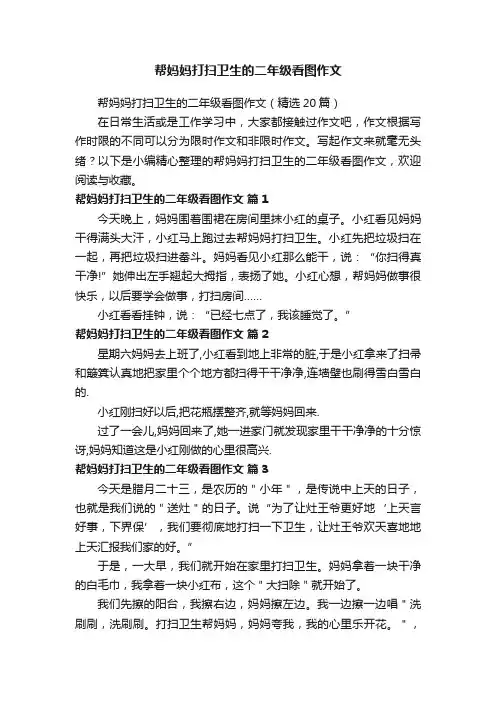 帮妈妈打扫卫生的二年级看图作文（精选20篇）