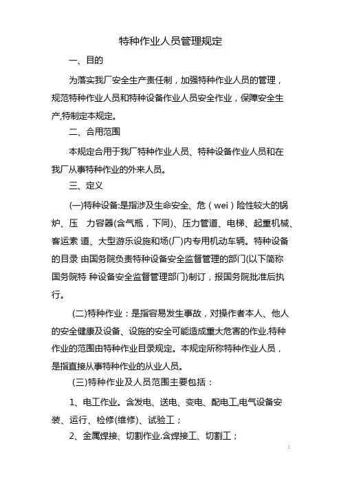 特种作业人员管理规定