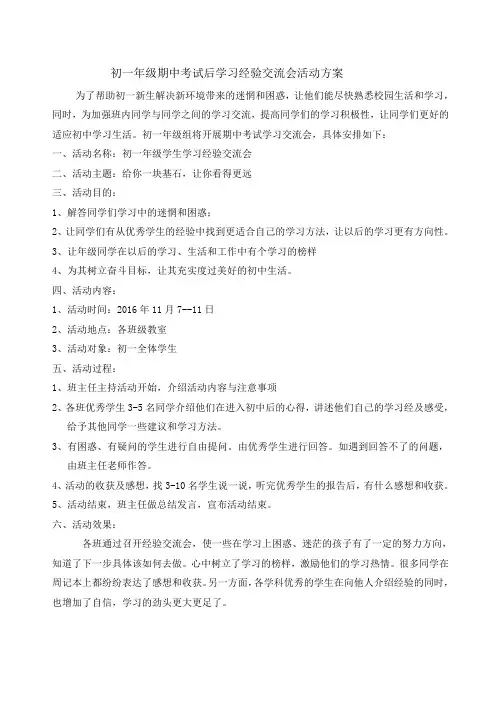 初一年级期中考试后学习经验交流会活动方案