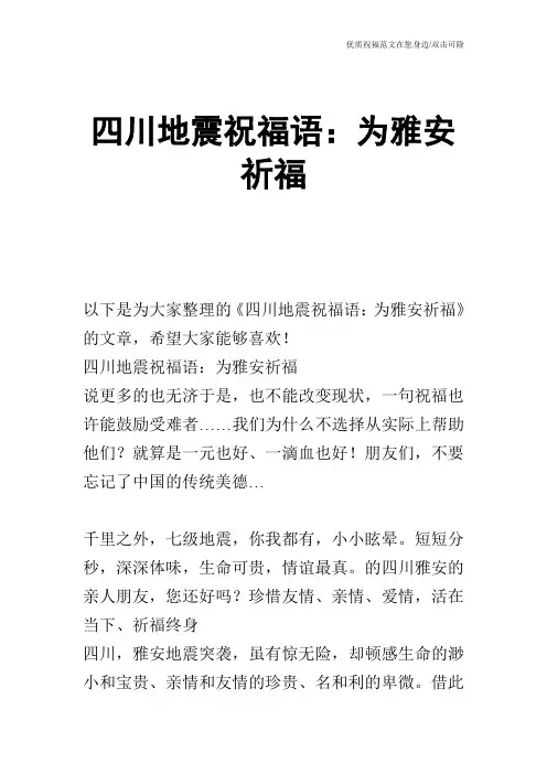 四川地震祝福语：为雅安祈福