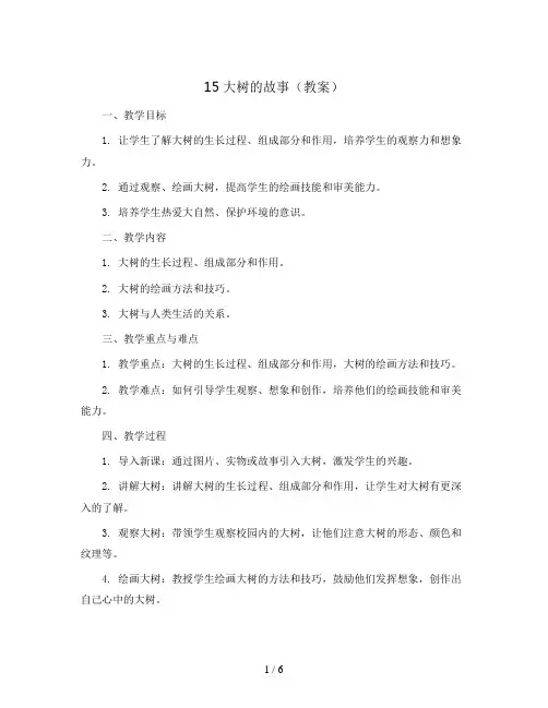 15大树的故事(教案)2023-2024学年美术二年级上册
