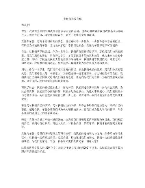 责任荣誉发言稿