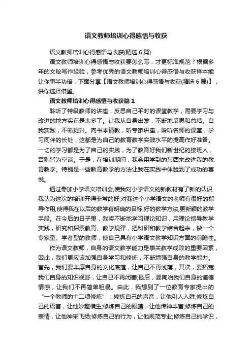 语文教师培训心得感悟与收获（精选6篇）