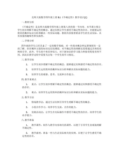 北师大版数学四年级上册8.1《不确定性》教学设计(1)
