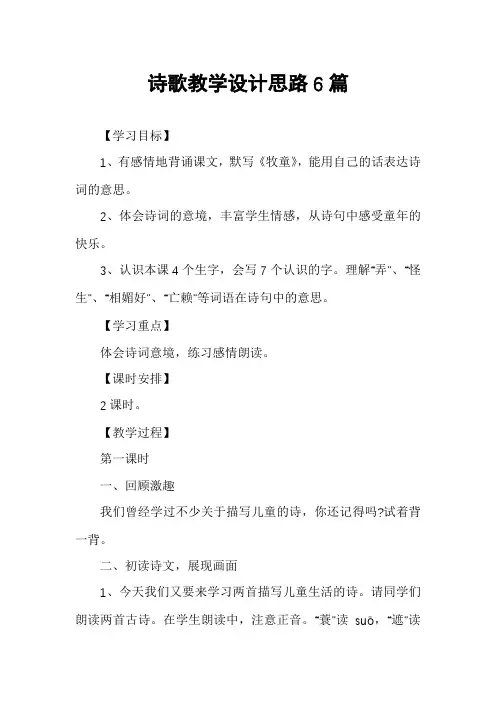 诗歌教学设计思路6篇