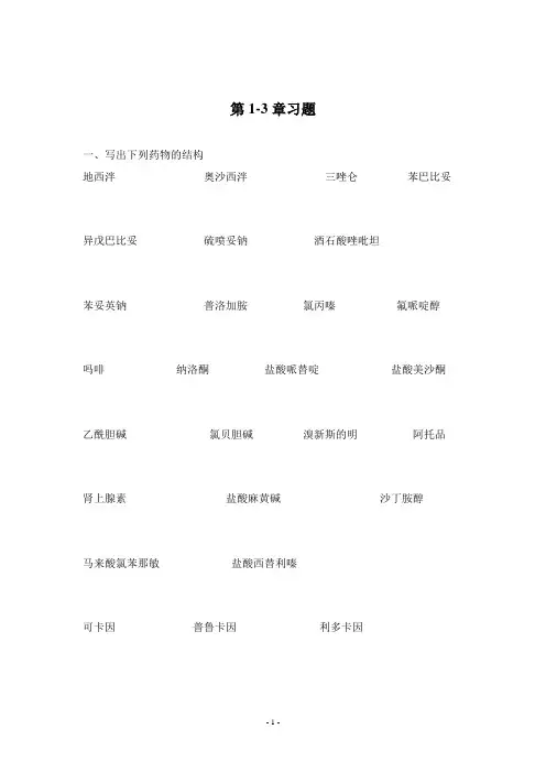 药物化学 1-3章习题及答案
