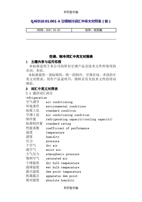 空调、制冷词汇中英文对照表(改)之欧阳数创编