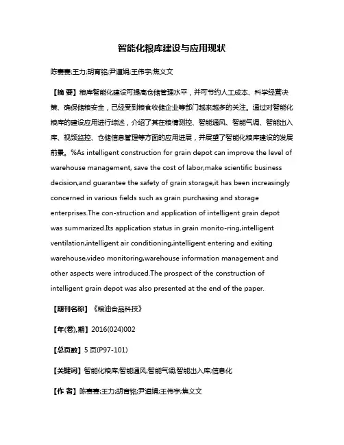 智能化粮库建设与应用现状