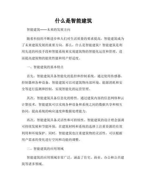 什么是智能建筑
