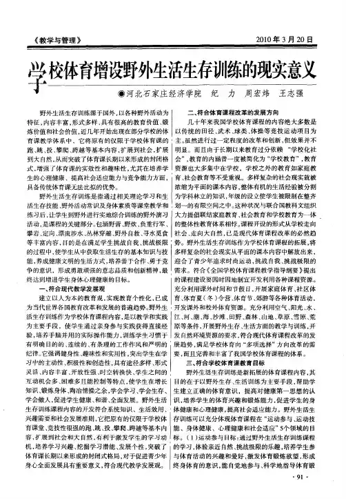 学校体育增设野外生活生存训练的现实意义