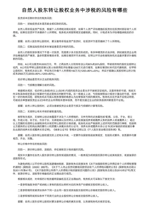 自然人股东转让股权业务中涉税的风险有哪些