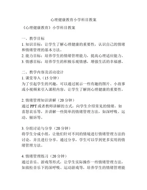 心理健康教育小学科目教案