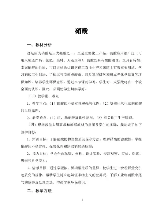 硝酸说课教案