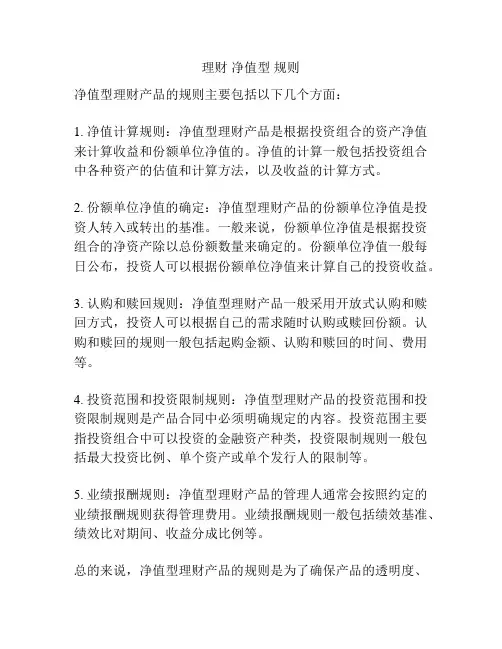 理财 净值型 规则