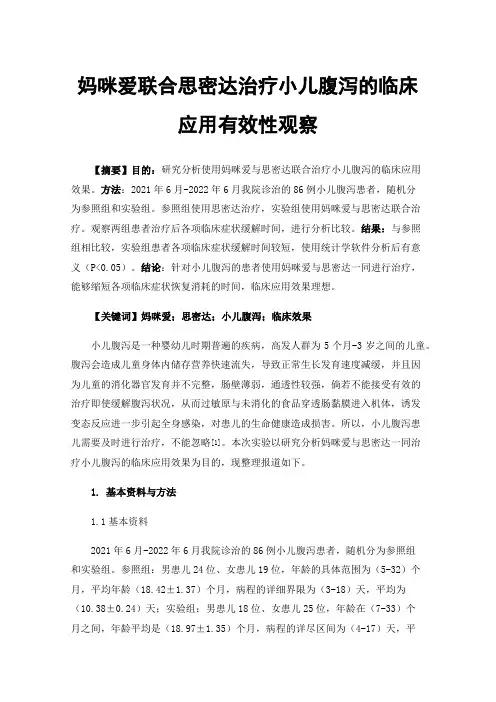 妈咪爱联合思密达治疗小儿腹泻的临床应用有效性观察