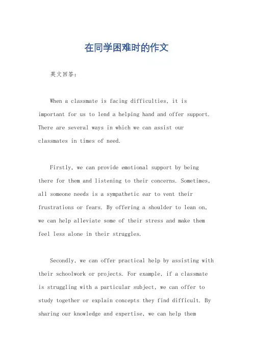 在同学困难时的作文