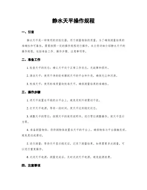 静水天平操作规程