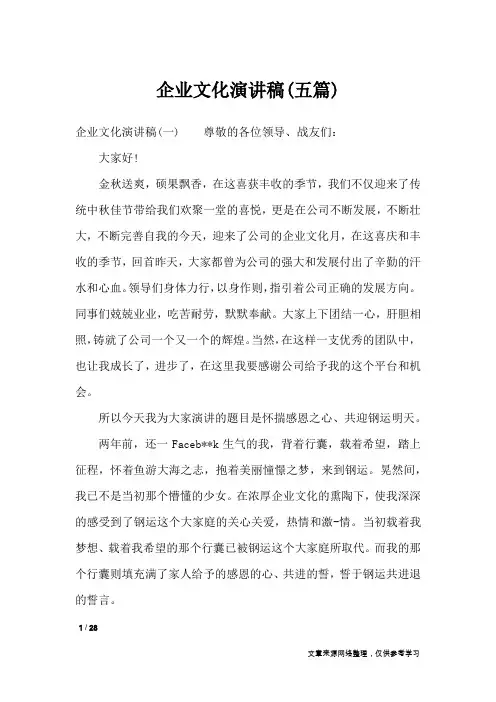 企业文化演讲稿(五篇)_演讲稿