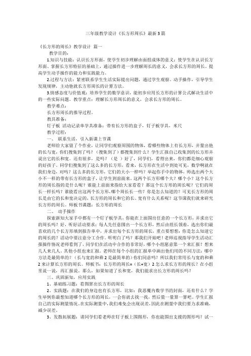 三年级教学设计《长方形周长》最新3篇