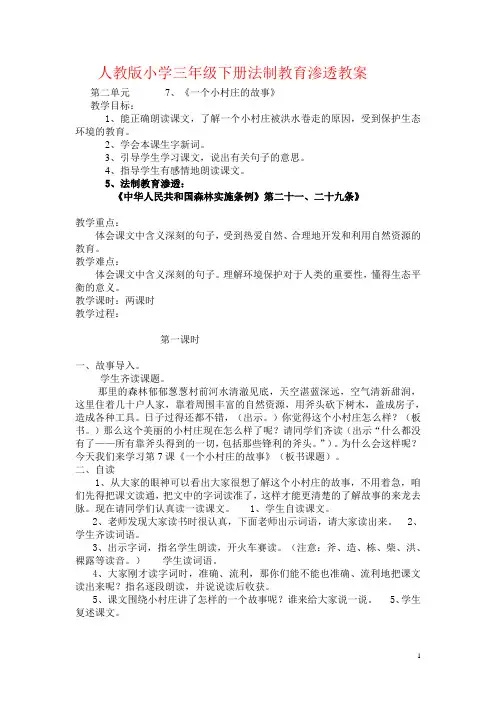 人教版小学三年级下册法制教育渗透教案