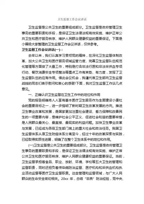卫生监督工作会议讲话_发言稿_