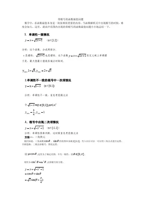 带根号的函数最值问题