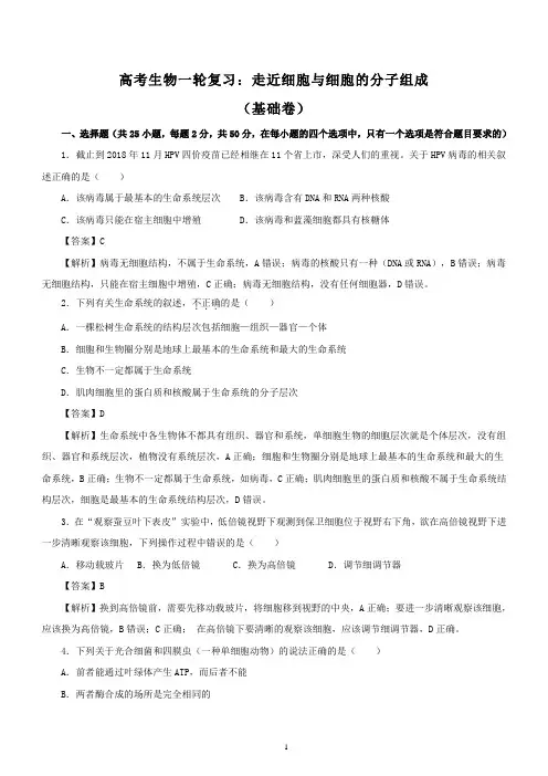 高考生物一轮复习专题训练：走近细胞与细胞的分子组成(含详细答案解析)