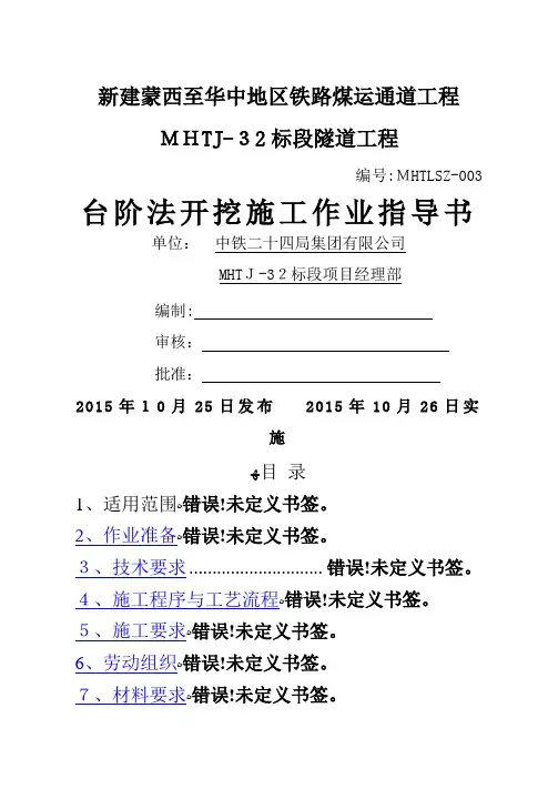 3台阶法开挖作业指导书