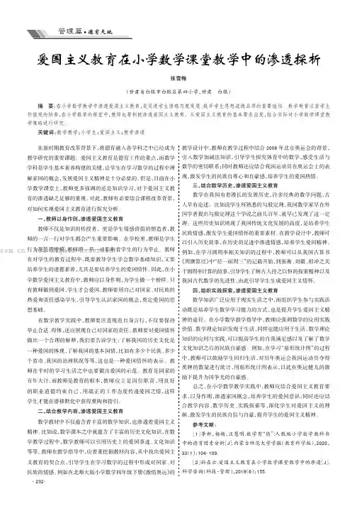 爱国主义教育在小学数学课堂教学中的渗透探析