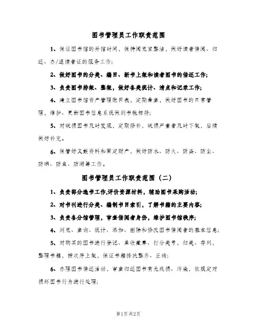 图书管理员工作职责范围(三篇)